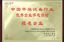 中國干燥設(shè)備行業(yè)優(yōu)秀企業(yè)評(píng)選活動(dòng)提名